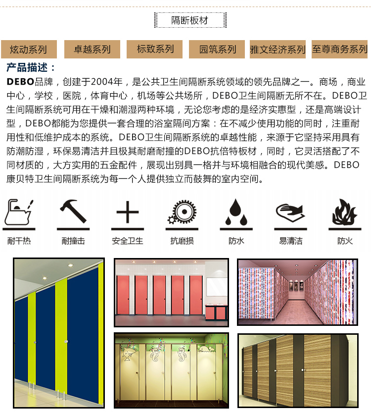 DEBO抗倍特板衛(wèi)生部隔斷系統(tǒng)